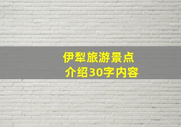 伊犁旅游景点介绍30字内容