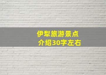 伊犁旅游景点介绍30字左右