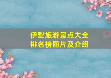 伊犁旅游景点大全排名榜图片及介绍