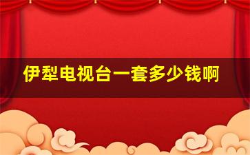 伊犁电视台一套多少钱啊