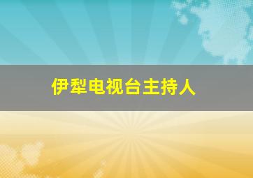 伊犁电视台主持人