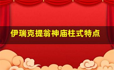 伊瑞克提翁神庙柱式特点