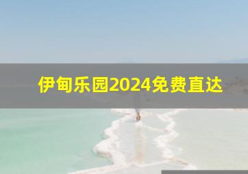 伊甸乐园2024免费直达