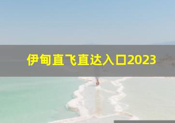 伊甸直飞直达入口2023