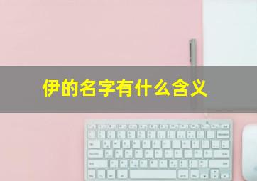 伊的名字有什么含义