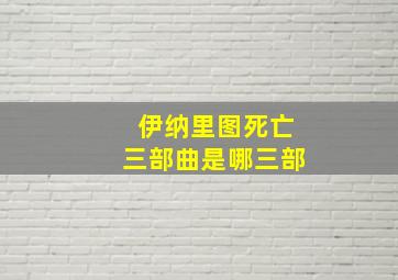 伊纳里图死亡三部曲是哪三部