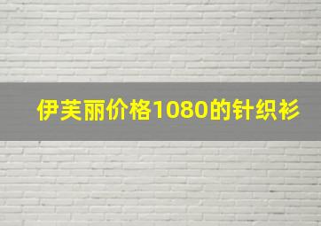 伊芙丽价格1080的针织衫