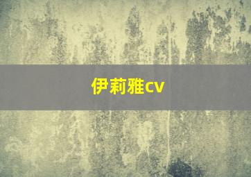 伊莉雅cv