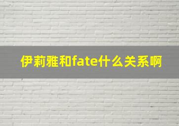 伊莉雅和fate什么关系啊