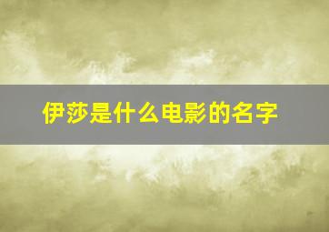 伊莎是什么电影的名字