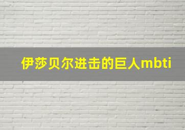 伊莎贝尔进击的巨人mbti