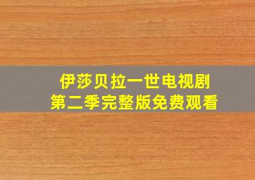 伊莎贝拉一世电视剧第二季完整版免费观看