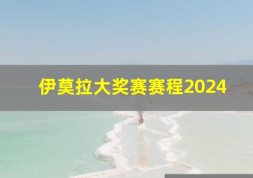 伊莫拉大奖赛赛程2024