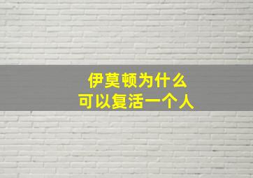 伊莫顿为什么可以复活一个人