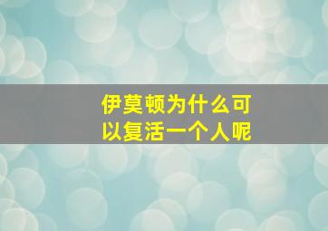 伊莫顿为什么可以复活一个人呢