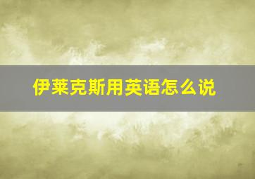 伊莱克斯用英语怎么说