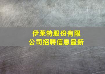 伊莱特股份有限公司招聘信息最新