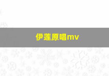 伊莲原唱mv