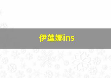 伊莲娜ins