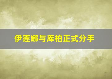 伊莲娜与库柏正式分手