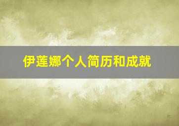 伊莲娜个人简历和成就