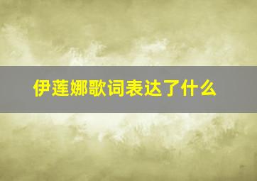 伊莲娜歌词表达了什么