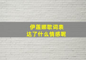 伊莲娜歌词表达了什么情感呢