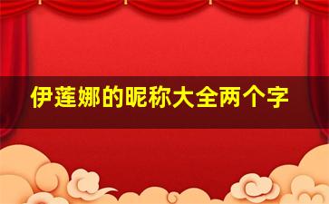 伊莲娜的昵称大全两个字