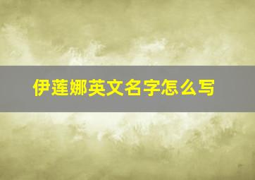 伊莲娜英文名字怎么写