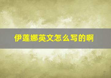 伊莲娜英文怎么写的啊