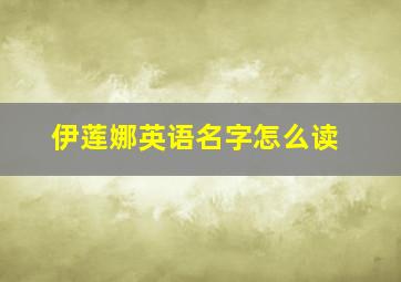 伊莲娜英语名字怎么读