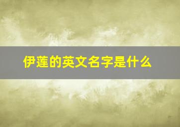 伊莲的英文名字是什么