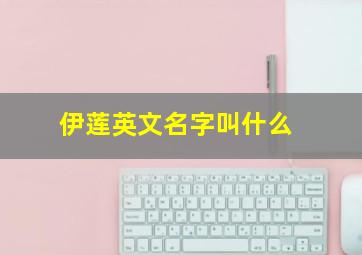 伊莲英文名字叫什么