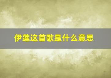 伊莲这首歌是什么意思