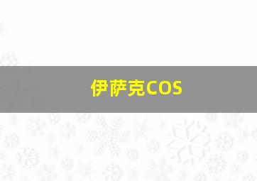 伊萨克COS