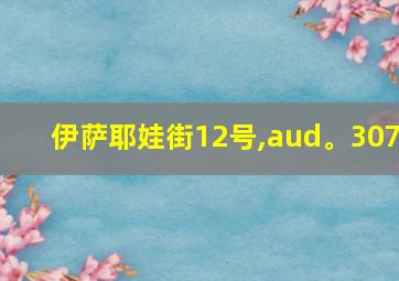 伊萨耶娃街12号,aud。307