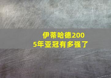 伊蒂哈德2005年亚冠有多强了