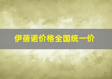 伊蓓诺价格全国统一价