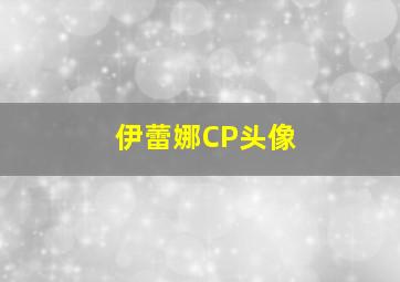 伊蕾娜CP头像