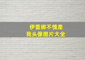 伊蕾娜不愧是我头像图片大全