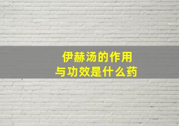 伊赫汤的作用与功效是什么药