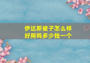 伊达斯被子怎么样好用吗多少钱一个