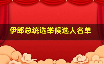 伊郎总统选举候选人名单