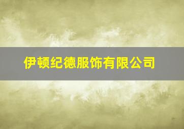 伊顿纪德服饰有限公司