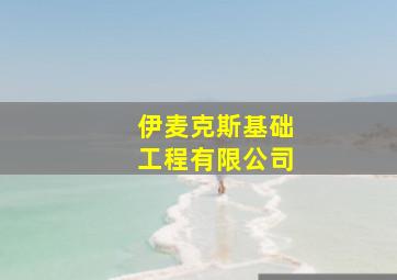 伊麦克斯基础工程有限公司