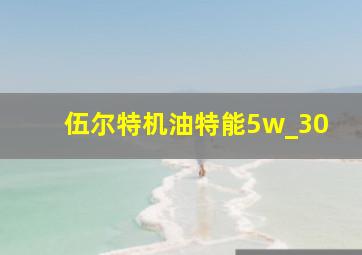 伍尔特机油特能5w_30