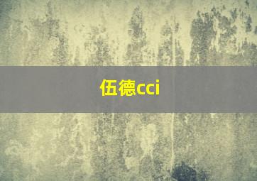 伍德cci