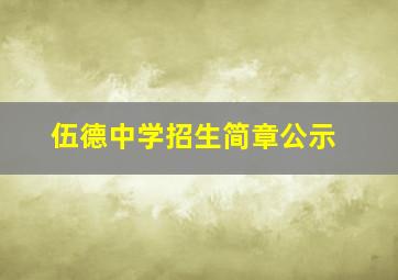 伍德中学招生简章公示