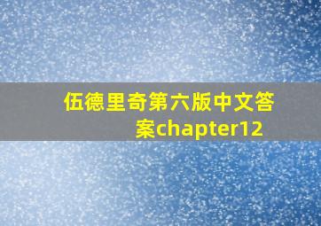 伍德里奇第六版中文答案chapter12