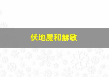 伏地魔和赫敏